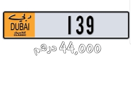 Classic number plate Dubai ( رقم كلاسيكي دبي (139