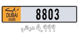 Classic Dubai Number plate (8803 ) رقم كلاسيكي دبي