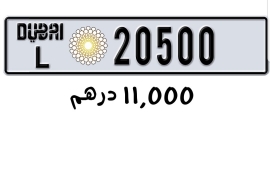  رقم مميز 20500 دبي