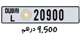 رقم مميز 20900 دبي