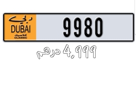   رقم كلاسيكي مميز 9980 دبي