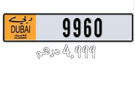   رقم كلاسيكي مميز 9960 دبي